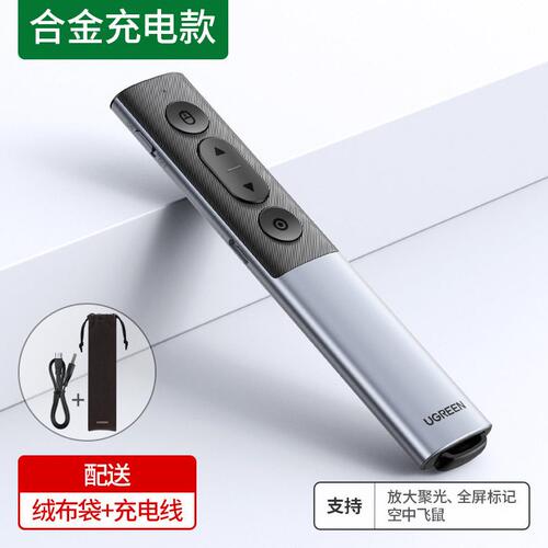 甄选绿联LP480数码激光翻页笔PPT遥控多功能充电演讲液晶屏电视50