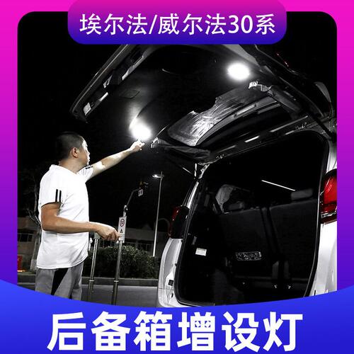 甄选适用埃尔法Alphard30系后备箱照明灯威尔法Vellfire20尾箱设