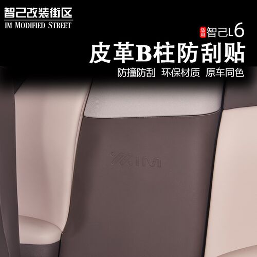 适用于智己L6车门B柱防踢垫环保皮革中柱防刮保T护内饰安全带防护