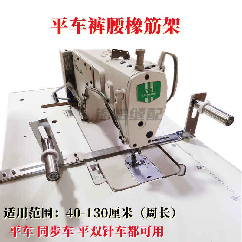 平车电脑车前后橡筋架双轮啤呤架儿童裤头拉裤腰用撑X开支撑架装