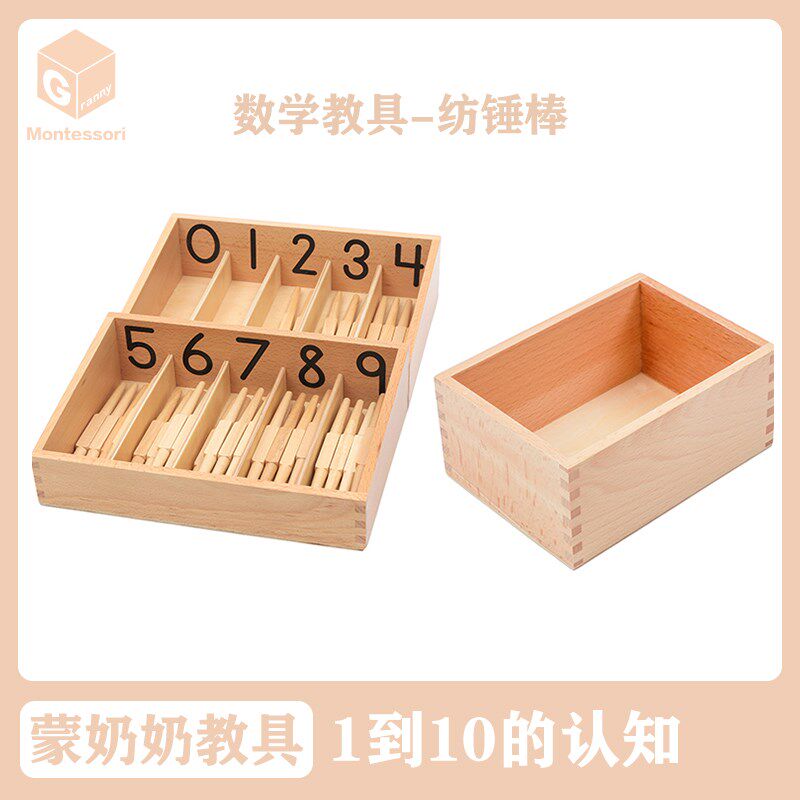 蒙奶奶蒙台梭f利教具 纺锤棒 幼儿园五大区域数学区益智榉木制玩
