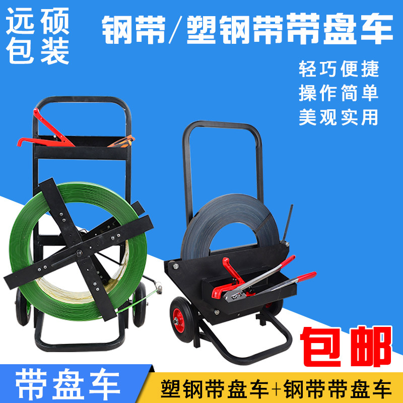 【远硕】包邮 新款多o功能多用塑钢带盘车 轮盘车 PP打包带工具车