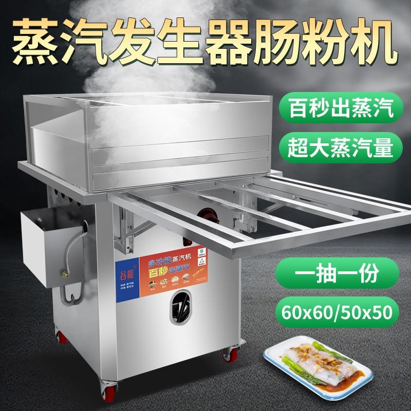 广东石磨肠粉机i商用新型蒸汽发生器快速低压防干烧多功能蒸炉