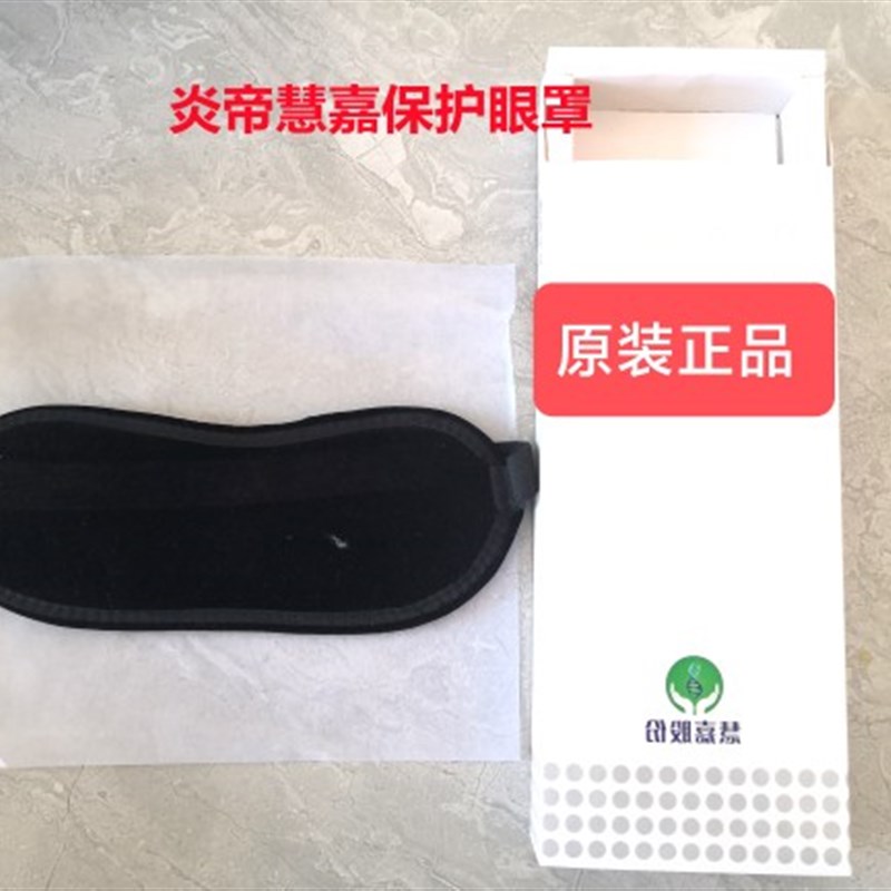 炎帝东矿馨慧嘉碧玺R眼罩  包邮