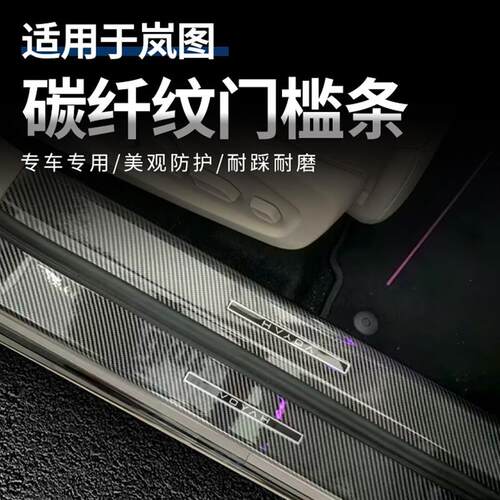 岚图 FERR+门槛条碳纤纹迎宾踏板专车专用无痕不U留胶防踩保护贴