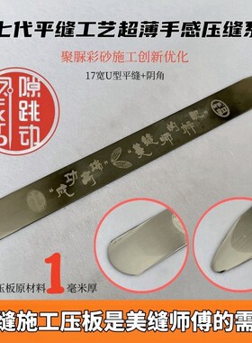 凤隙跳动第七代超薄平缝钨w钢压板加长版美缝工具施工压缝片