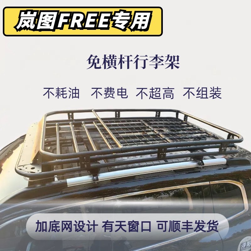 岚图FREE车顶行李架免横杆行李框汽车旅行O箱车顶架行李架加底网
