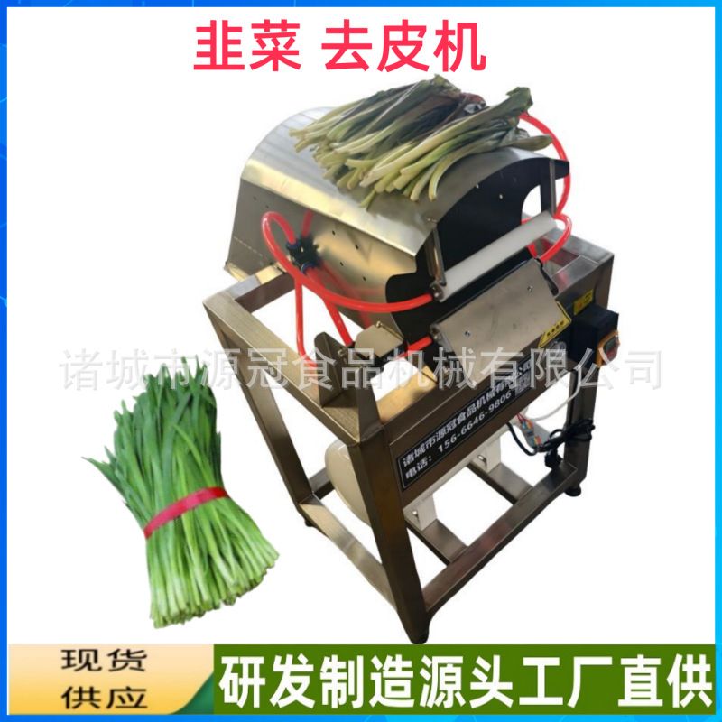 源冠快速韭菜去皮机鹿耳韭去泥剥皮机自动感应大葱蒜苗扒皮机源头