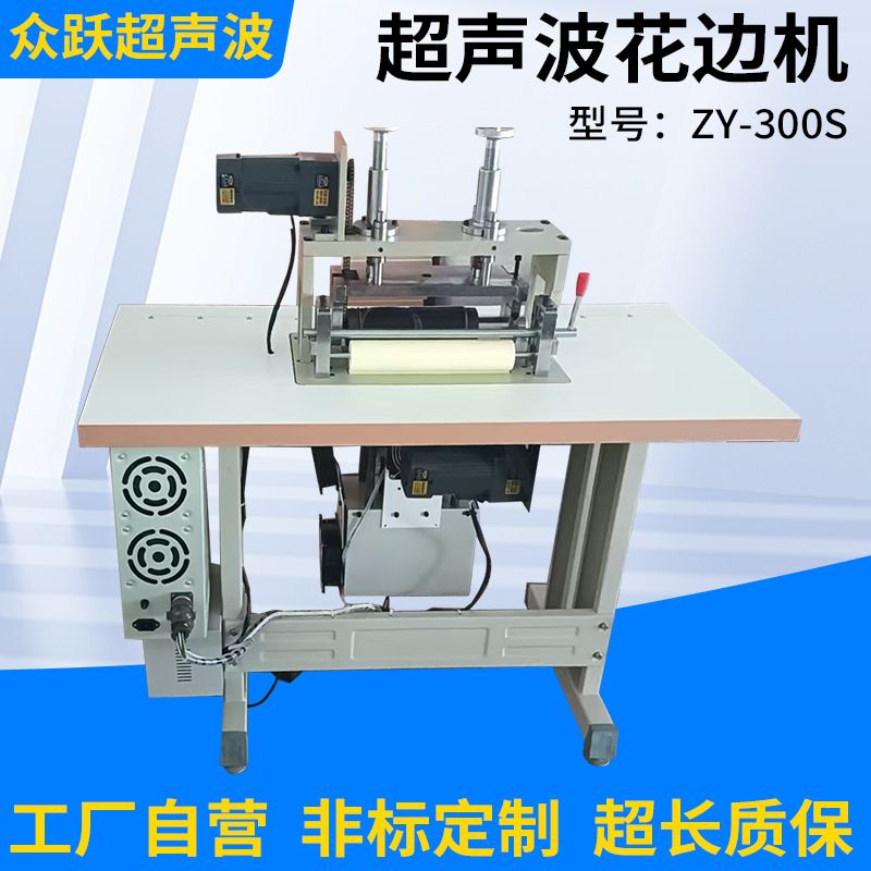 300型超声波花边机服装缝纫机无纺布缝合机布料超声波无线绗缝机