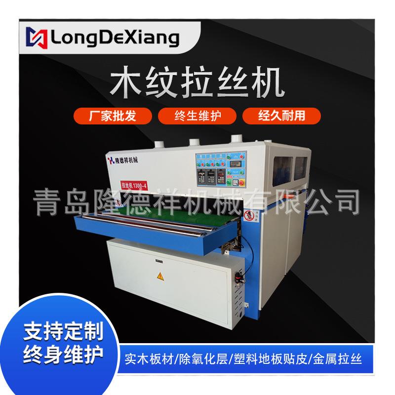 木纹拉丝机 木工机械全自动 木材木板材拉丝抛光机 工厂直销