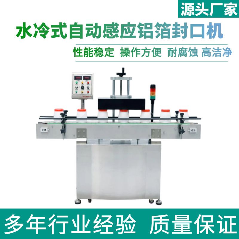 全自动水冷型防爆封口机玻璃瓶塑料瓶铝箔封口机瓶罐流水线封口机