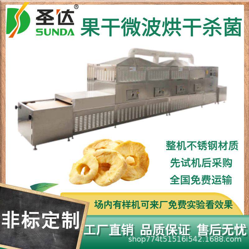 干果微波杀菌烘干设备 芒果干灭菌机 苹果干菠萝干脱水除菌机