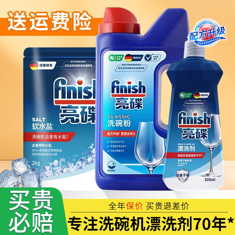 finish亮碟洗碗机专用u软化盐洗碗粉漂洗剂三件套套装洗涤剂凝珠
