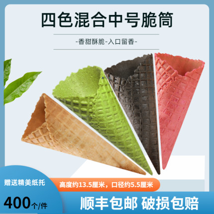 商用脆筒四色混合冰激凌甜v筒蛋筒冰淇淋脆皮甜筒雪糕壳华夫筒蛋