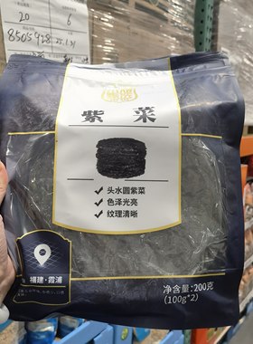 Costco开市客代购禾煜甄选紫菜200g烹饪烧菜烧汤佐料福建特级干货