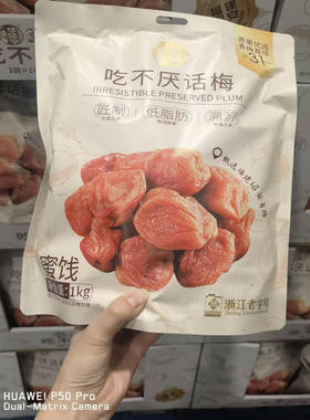 开市客代购 HWH PRESERVED PLUM华味亨吃不厌话梅1kg独立小包装