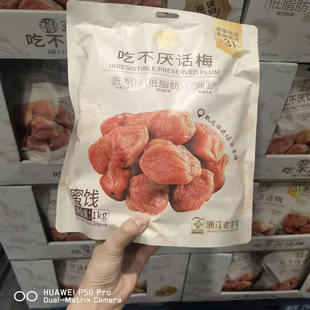 PLUM华味亨吃不厌话梅1kg独立小包装 PRESERVED HWH 开市客代购