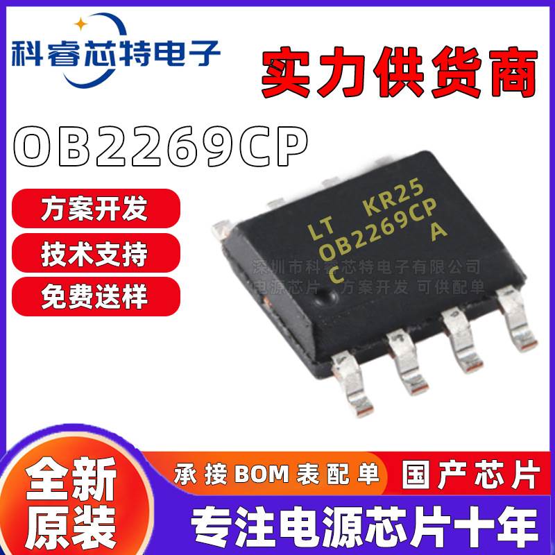 全新 OB2269CP OB2269 贴片SOP8 电源管理IC电子元器件 芯片 2269