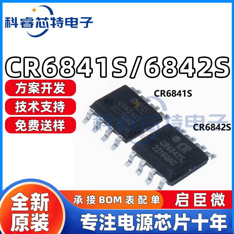启臣微 CR6842S CR6841S 贴片SOP-8 绿色电源PWM控制器启达芯片IC