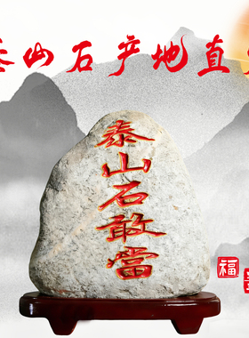 泰山石敢当原石安家镇宅刻字阳石客厅办公室内书房风水靠山石摆件