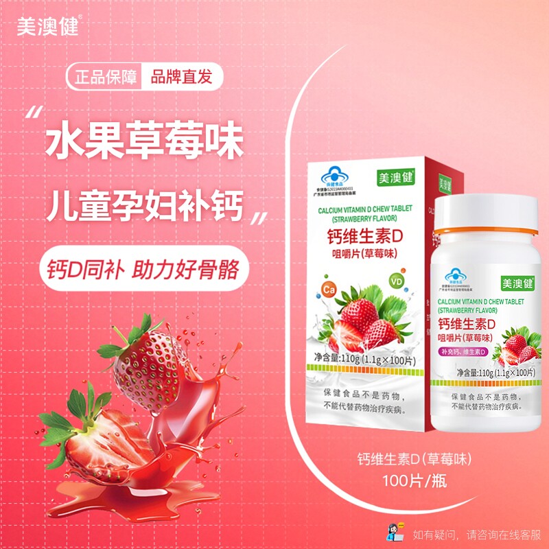 美澳健钙维生素D咀嚼片草莓味 4-17岁儿童少年孕妇乳母成人补钙片