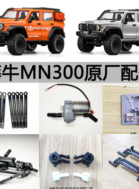 莽牛MN300原厂件82SPROLC79主板舵机车桥波箱避震拉杆主板