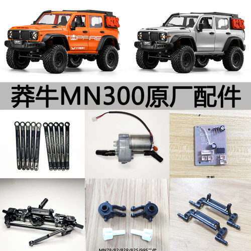 莽牛MN300原厂件82SPROLC79主板舵机车桥波箱避震拉杆主板