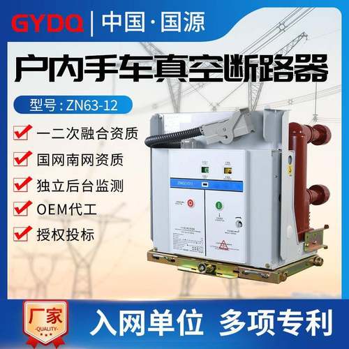 国源(VS1)ZN63-12/630A户内高压真空断路器手车式10KV断路器开关