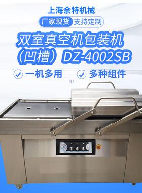双室真空机包装DZ-4002SB凹槽专注包装30余年