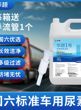 车用尿素溶液柴油汽车国5国六货车柴油尾气处理液净化10kg 尿素水