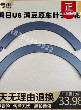 适配鸿日U8鸿豆轮眉四轮电动x汽轿车轮装饰盖罩件挡泥板叶子板轮