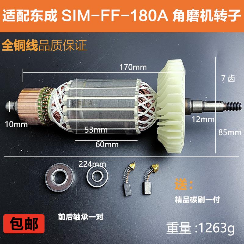 配东成S1M-FF-180A角磨机转子新日立180角磨机转子磨光机电机配件