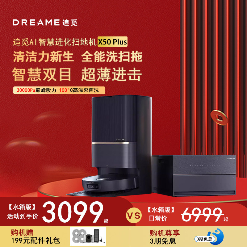 追觅X50 Plus扫地机器人扫地机器人扫拖一体自动清洗全自动洗烘