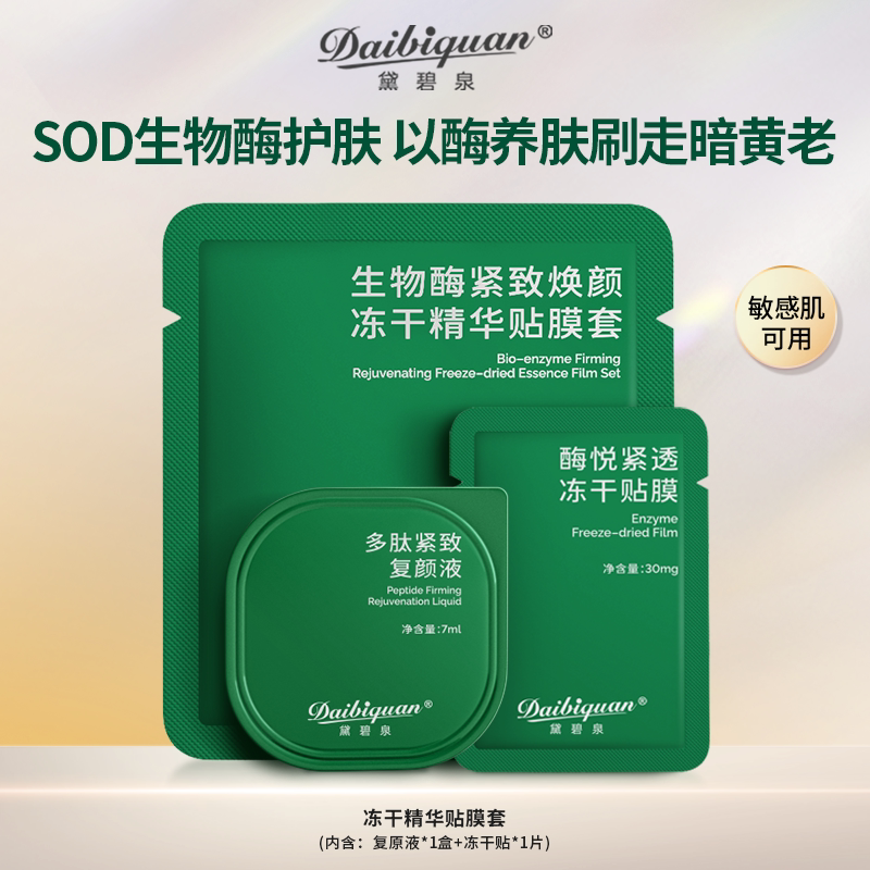 黛碧泉冻干刷酶面膜SOD四重生物酶院线面膜淡纹抗皱紧致一组
