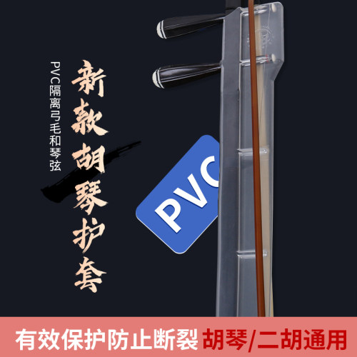 新型透明PVC 胡琴护套  二胡板胡保养保护弓毛T保护二胡琴体配件