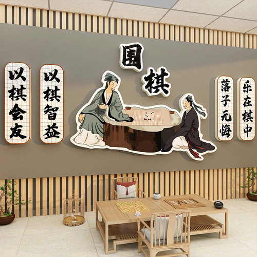 围棋教室布置装饰文化背景墙贴画C艺术培训机构学校班级五子棋环