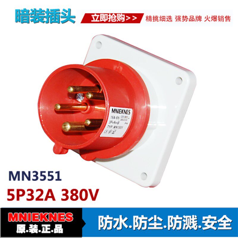 5芯32A暗装插头 器具插头 3551工C业插头插座IP44三相五线3P+E+N