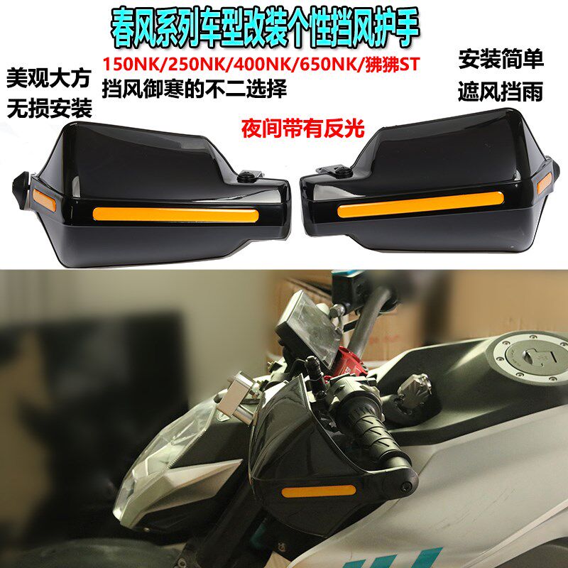 适用春风摩托车150/25q0NK狒狒ST改装护手罩手把挡风板400/650护