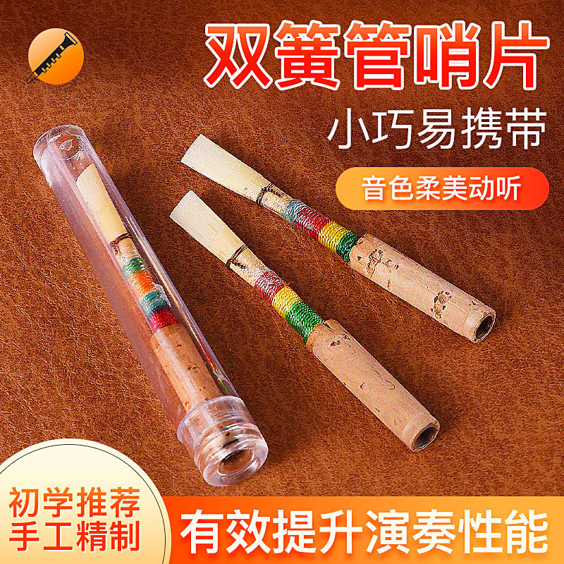 白鹤高档精致双簧管哨片免修手工哨片天然芦苇初学者/学Y院/专业