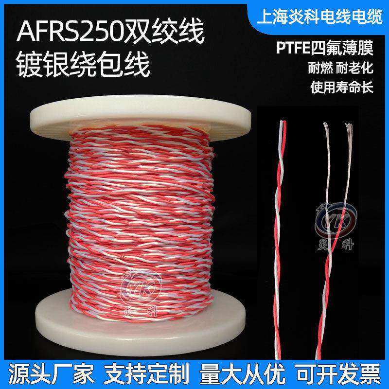 AFRS250航空导线PTFE四氟薄膜绕包双绞线镀银高温线AFR-250特细软图片