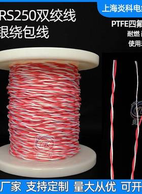 AFRS250航空导线PTFE四氟薄膜绕包双绞线镀银高温线AFR-250特细软