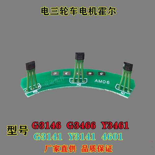 电动三轮车汽车堆高机电机霍尔元件感测器413 G3141 Y3141 4601霍