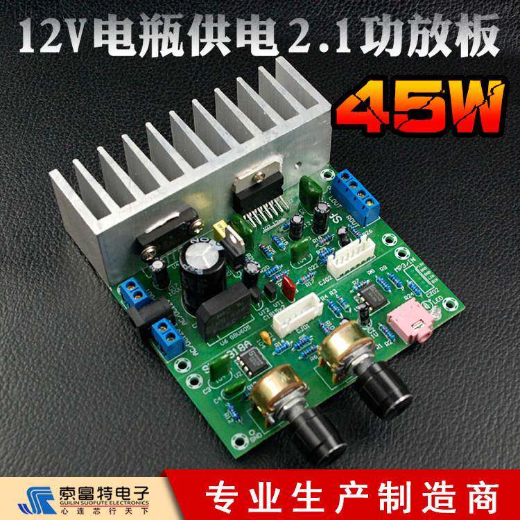 45W2.1功放板单电源12V交流/直流/电瓶供电HIFI发烧低音炮成品板