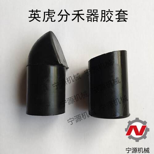 英虎玉米收割机原车配件原厂配件 割台分禾器胶套 割台分垄器胶套