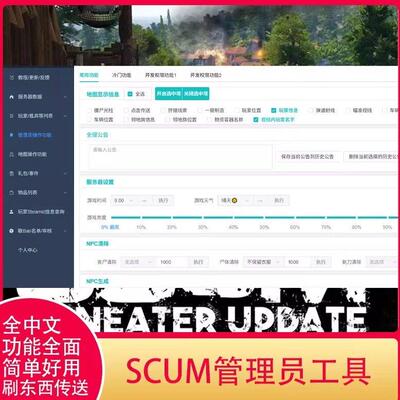 SCUM人渣服务器管理员工具服主工具刷东西传送自动发货功能新版