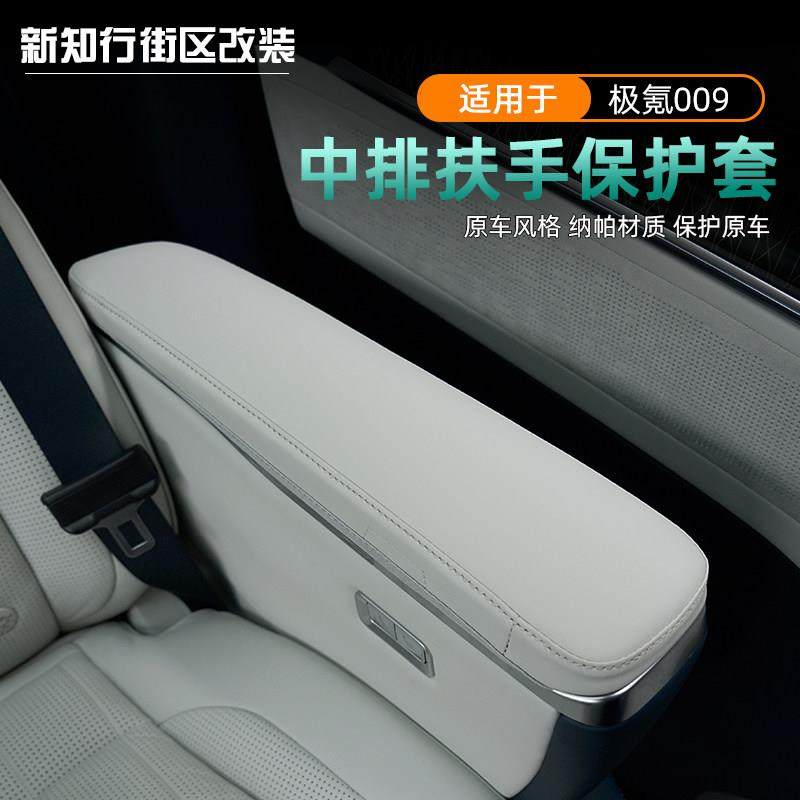 适用於22-25款极氪009中排扶手保护套座椅防护垫盖内饰改装饰配件,汽车用品/电子/清洗/改装,扶手箱保护套,淘宝优惠券,粉丝福利购,淘宝优惠卷