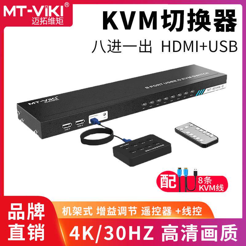 迈拓MT-801HK-C 8口HDMI切屏器 8进1出KVM切换器 USB键鼠共享 4K