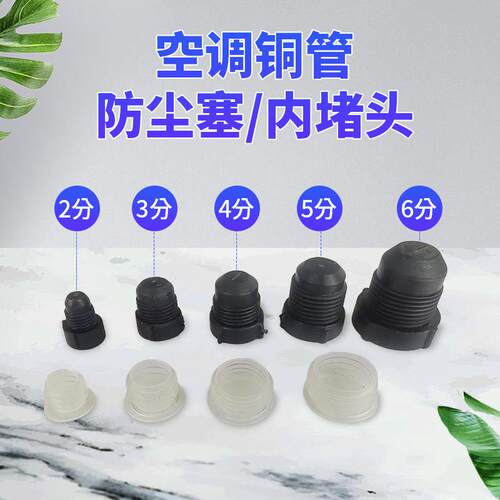 空调铜管防尘塞 胶螺帽 螺塞 防尘帽空调铜管堵头胶塞 英制胶螺丝