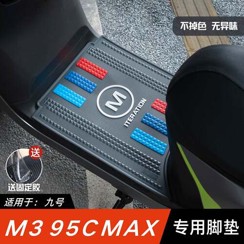 适用于 于九号M395CMAX脚垫电动车改装配件专用加厚脚踏垫九号M3