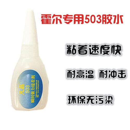 电动车马达霍尔专用503胶水 瞬发胶水 数秒干涸 20g/支换霍尔专用